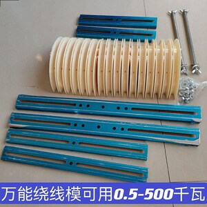 组合半圆万能绕线模可用0.5-500千瓦 叠式同心式 三相电机工具