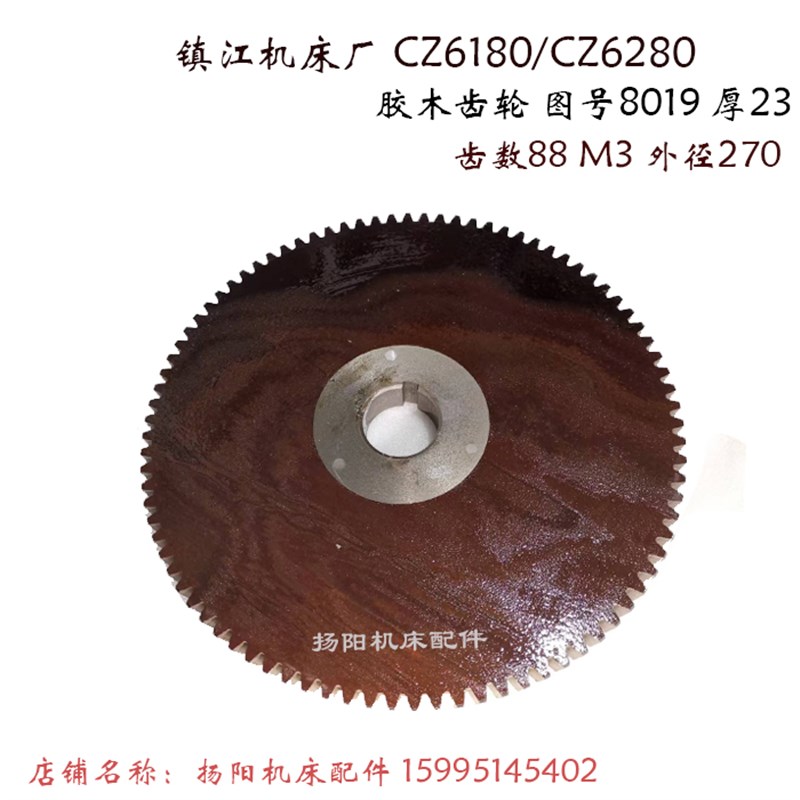 镇江机床厂/沈阳C630/CZ6180 胶木齿轮8019 齿数88/Z100 交换齿轮