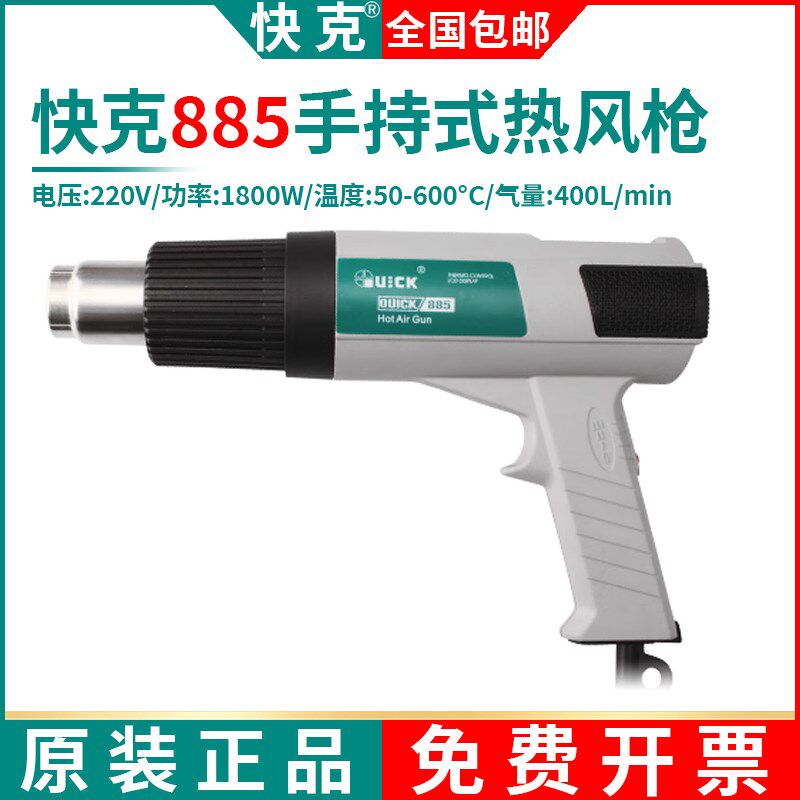 正品快克885热风枪恒温焊塑烘枪QUICK手持贴膜烤枪工业热缩抢数显