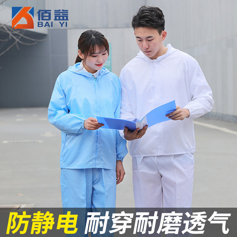 佰益防静电服分体服 防尘服防护服洁净服电子长袖工作服劳保服