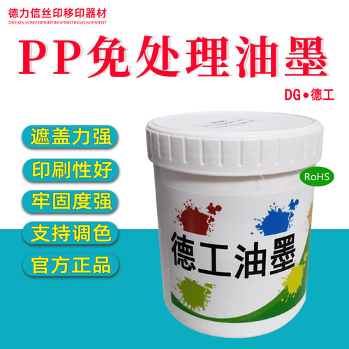 PP油墨免处理泽丙烯免擦PP固牢水度强耐酒精高光聚网版印刷移印不