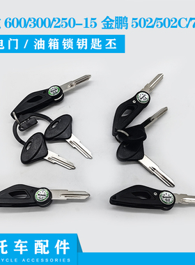 贝纳利黄龙600/300/2505-钥5金鹏-02/502C/752S折叠钥匙钥匙胚1匙