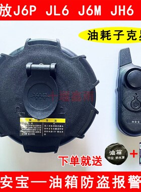 解HJ6PJ6LJ6MJ放6J7大货车电盗油箱盖防子报警器防偷油防撬防盗锁