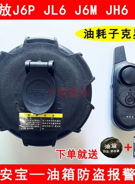 解HJ6PJ6LJ6MJ放6J7大货车电盗油箱盖防子报警器防偷油防撬防盗锁
