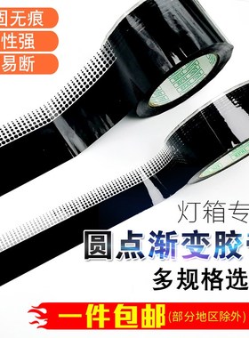 滚动灯箱封边胶布黑色圆点渐变胶带光璃装饰遮玻贴水防膜黑色胶带