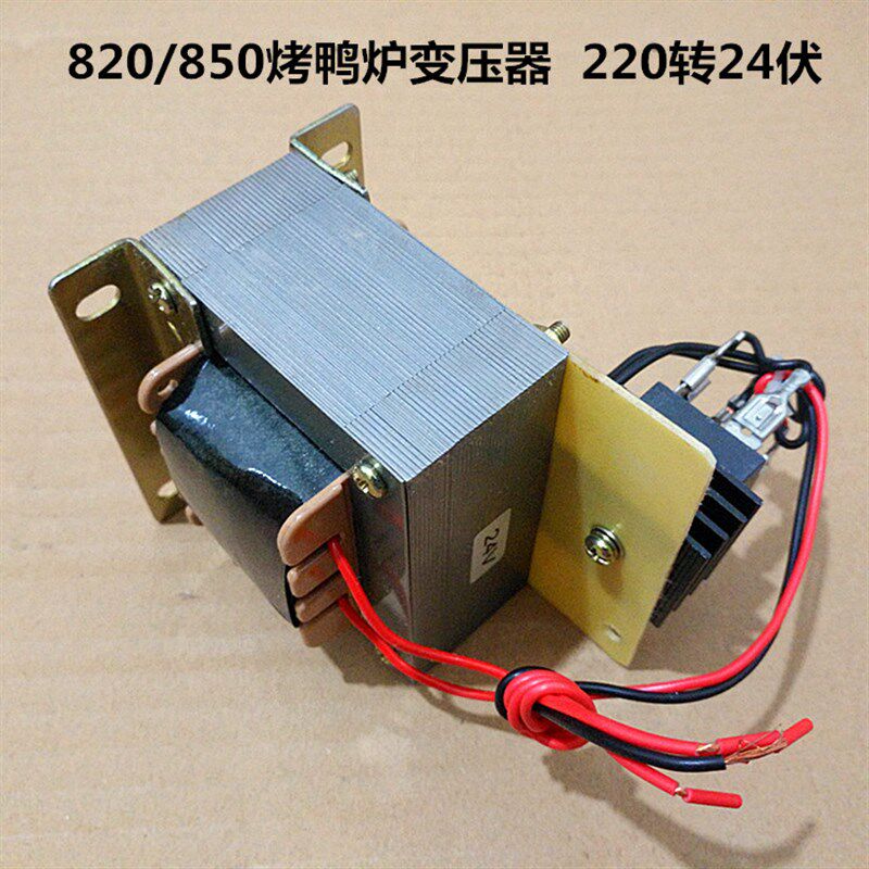 原装850/860/820烤鸭炉变压器烤禽箱220转24V伏逆变器转换器配件
