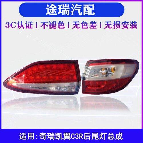 适用凯翼C3R后尾灯总成原装C3R左右后车灯保险杠灯C3R后灯壳