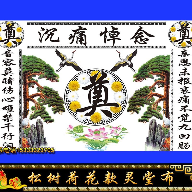 新款灵堂套彩色喷绘孝堂布置全布对联挽葬舞台幕布白事殡联用品