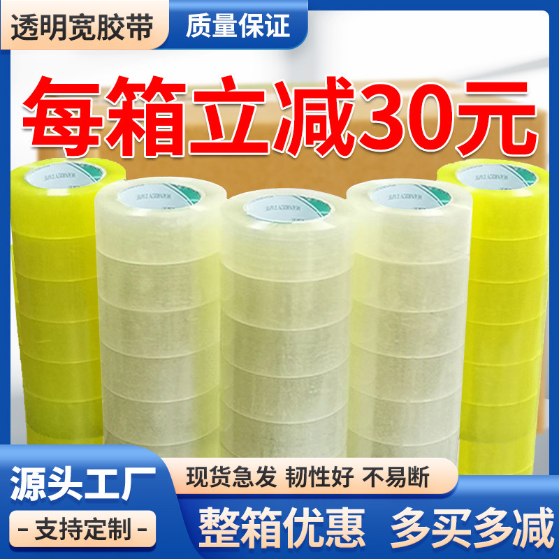 透明胶带快递打包装封布白黄胶带封口胶箱米黄胶带厚大卷宽整箱批