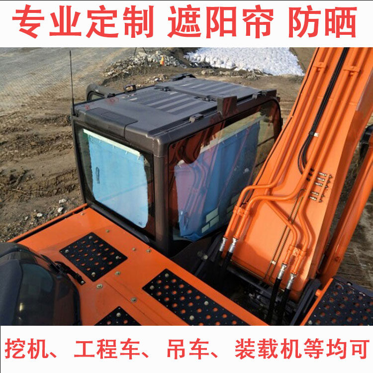 挖掘机吊车大货车卡车遮阳遮加定晒帘子光厚驾驶室侧窗后窗帘防制