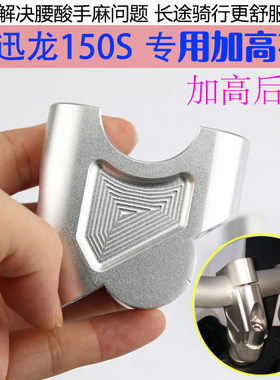 BJ150-31小迅龙1加0S红宝龙B015J增高码改装手把加高器5高后移