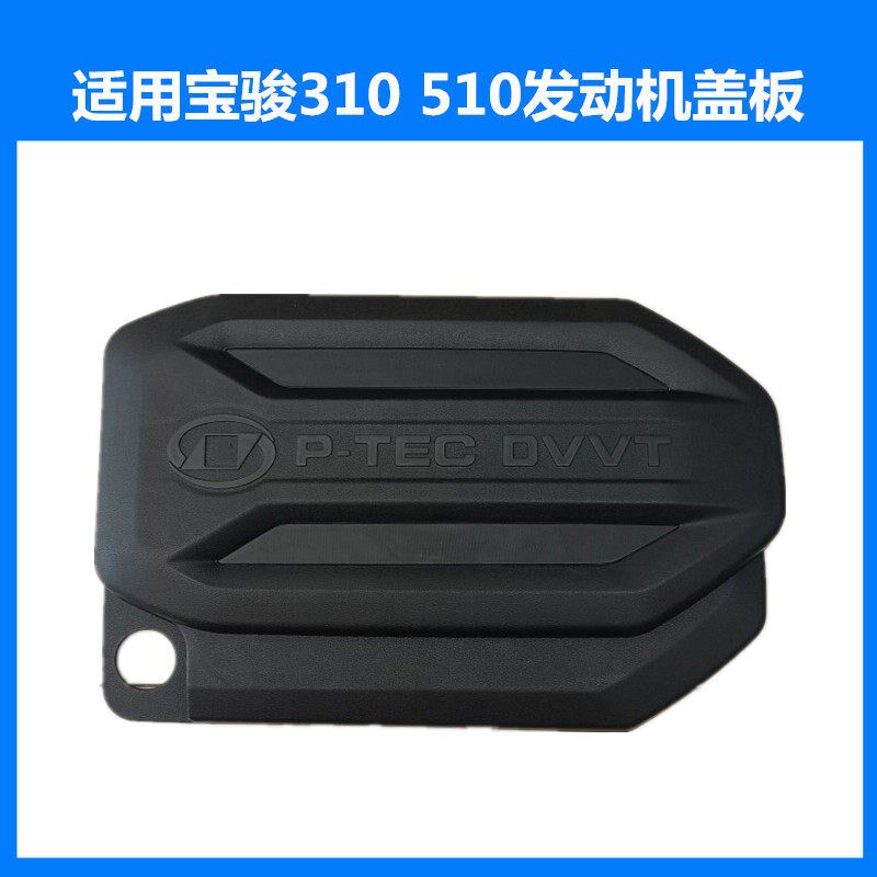 发配宝骏310发动机装饰盖510适动机上盖板发动机上护板防尘罩盖