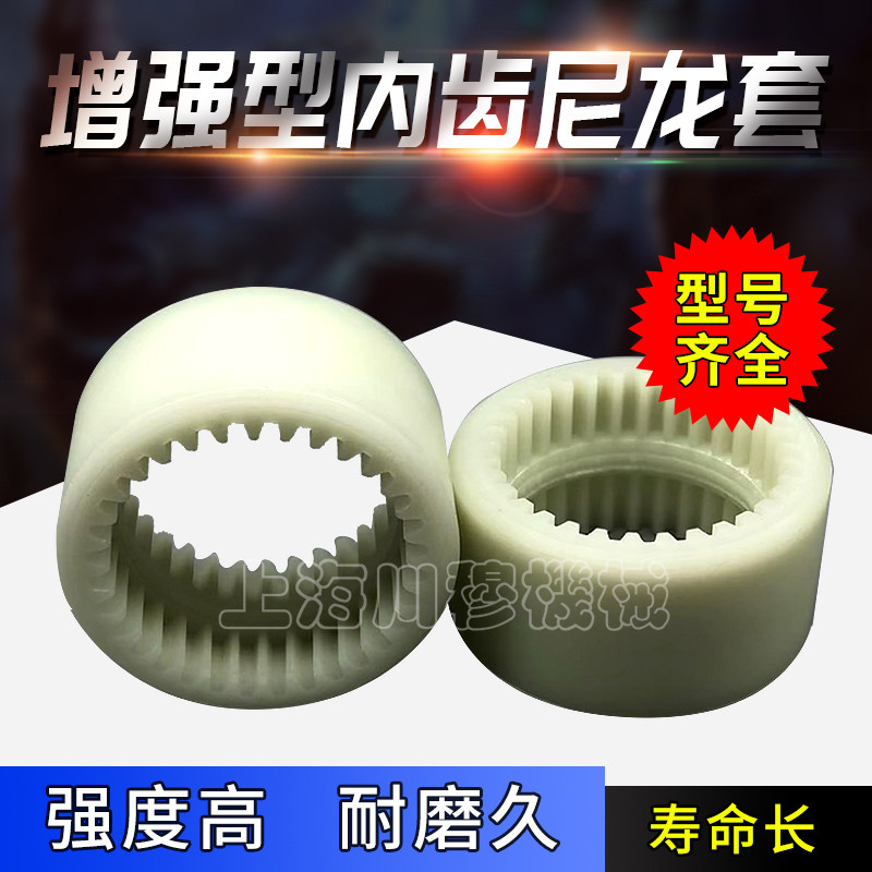 厂家NL尼龙联轴器内齿套高强度耐磨尼龙套NL32 34 36 38 40 45齿