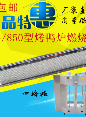 24/820型燃气烤鸭炉火排商用850型烤箱红外线燃烧器368型燃烧板
