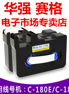 线号机C-180E C-18KT色带 线号机色带KB- 8B0 黑色185米