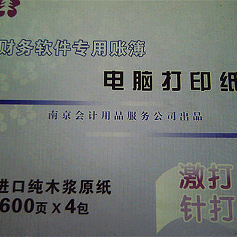 江苏省财政厅监制241-1-B针打空白电脑凭证打印纸记帐激打W-905纸