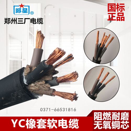 郑州三厂电缆三相五芯YC 10/16/25/35国标户外防水铜芯橡套软电线