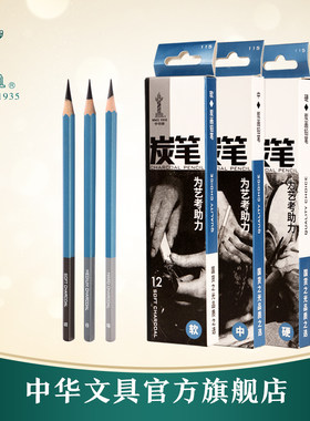 中华炭笔素描碳笔美术生专用软碳软性笔芯绘画铅笔用品中硬专业速