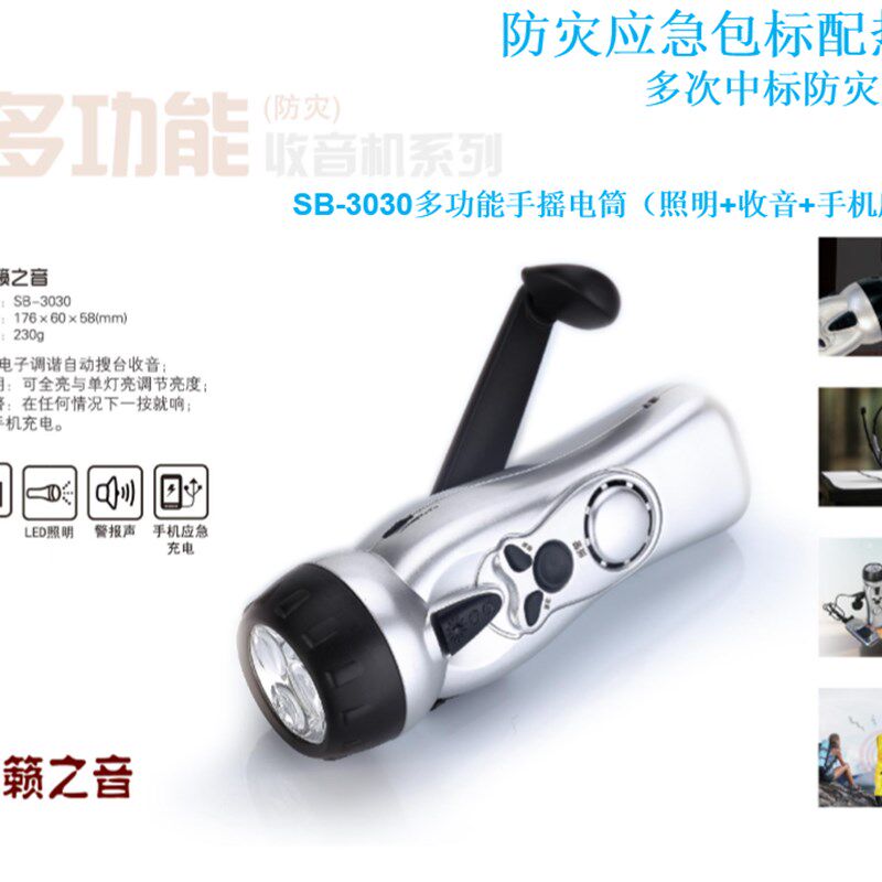 硕而博手摇自发电收音机手电筒手机应急充电抗震救灾报警器SB3030