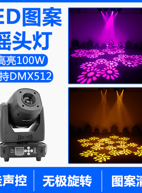 诺达克酒吧灯100W高亮LED图案摇头灯光束灯蹦迪灯舞台灯光旋转灯