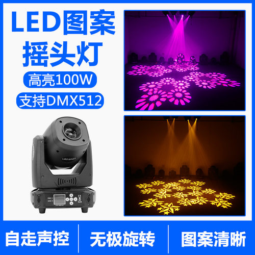 诺达克酒吧灯100W高亮LED图案摇头灯光束灯蹦迪灯舞台灯光旋转灯