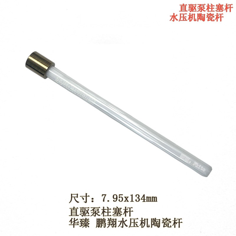 水刀配件陶瓷杆福禄款陶瓷活塞杆陶瓷活塞杆鹏翔华臻水压机陶瓷杆