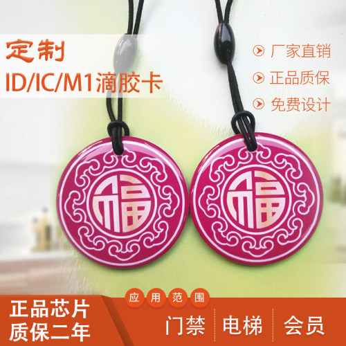 定制IC滴胶卡ID门禁卡小区物业卡复制复旦M1钥匙扣感应卡做印刷卡