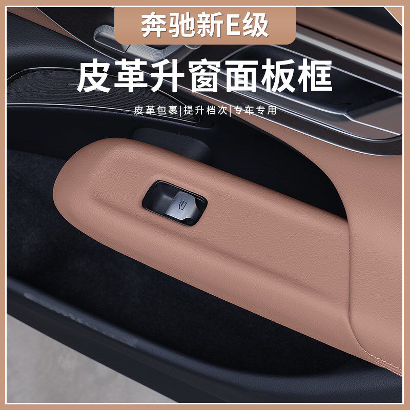 适用24款奔驰新E级E300L升窗按键面板框E260L车内饰贴膜装饰用品