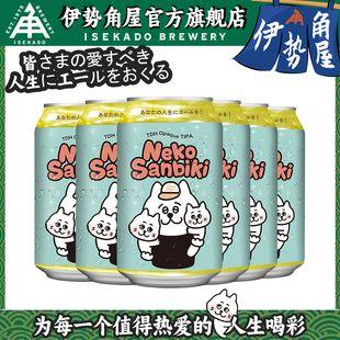 日本原装进口伊势角屋小猫三只三倍干投三倍浑浊IPA精酿啤酒