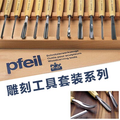 进口箭牌PFEIL入门木工经典版雕刻凿6/18/25支套装刀具弧口凿子