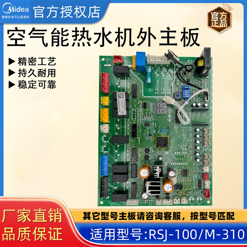 美的空气能热水机外主板电路板主控板RSJ-100/M-310 171253000000
