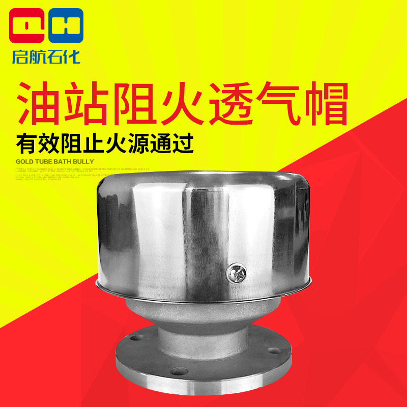 阻火透气帽阻火帽铝合金呼吸安全帽加油站油库油罐2寸放气阀DN50