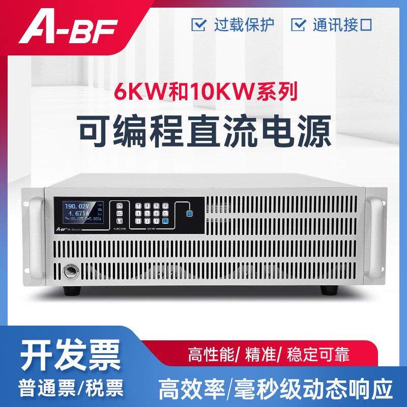A-BF/不凡大功率可编程直流稳压电源SSD系列恒压恒流6K-10KW电源