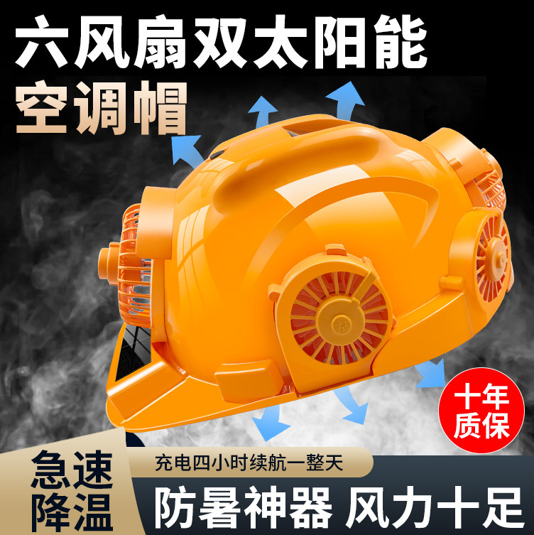 太阳能安全帽带风扇工地智能带头灯内置空调制冷帽子国标头盔夏天