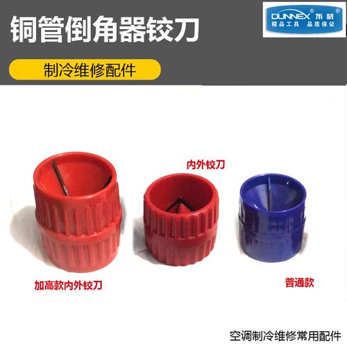 东晓毛刺刮刀修边器去铝 毛刺刀片CT-208绞刀空调铜管内外倒角器