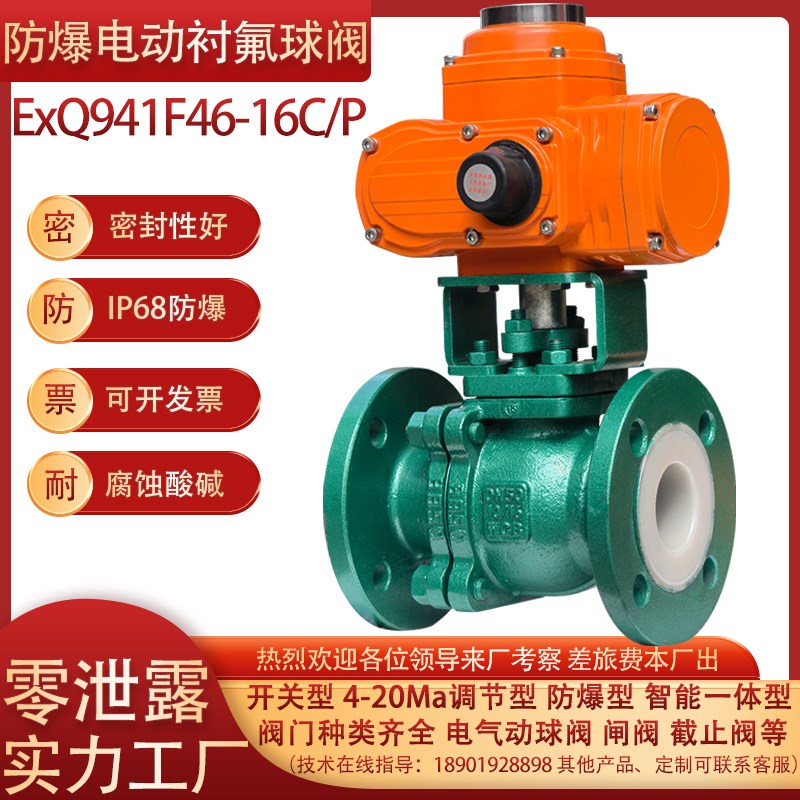 防爆电动衬氟球阀Q941F46衬四氟防腐蚀耐酸碱切断V型调节阀门dn50