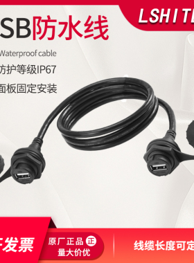 USB航空插头龙仕lshitech面板安装usb母座 机箱防水usb延长线包邮