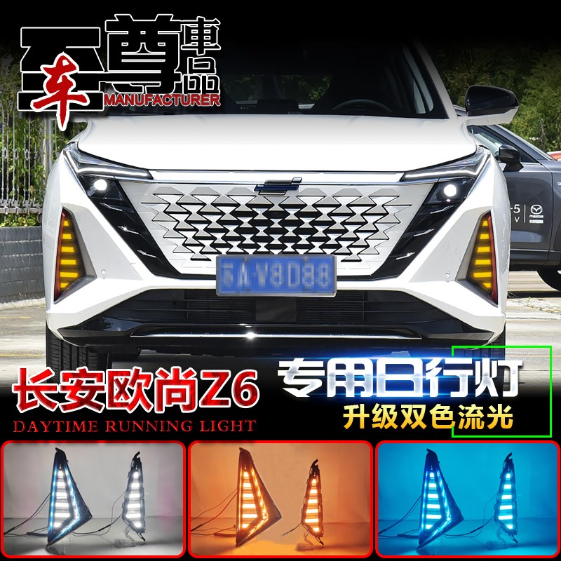 适配长安欧尚22款Z6新能源专用日行灯Z6前雾灯改装LED流光装饰灯