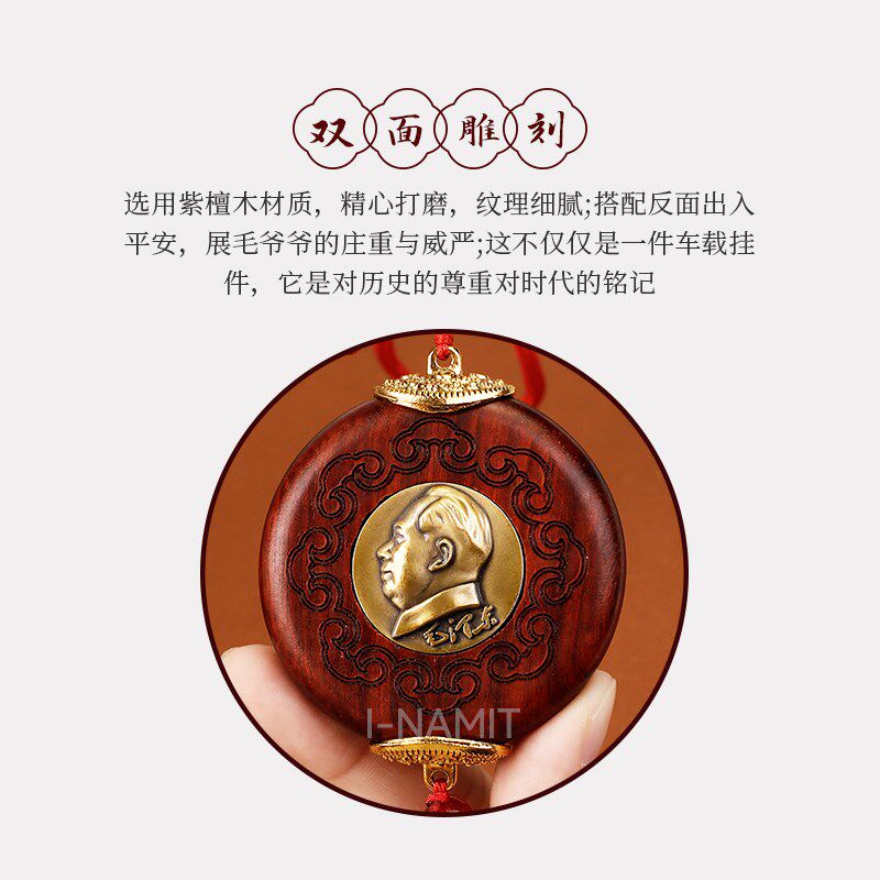 高档紫檀木镶铜毛爷爷像汽车挂件车用后视镜吊坠2025新款平安男女