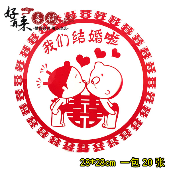 结婚喜字贴纸静电贴婚庆用品婚房布置装饰大号贴纸玻璃窗花包邮