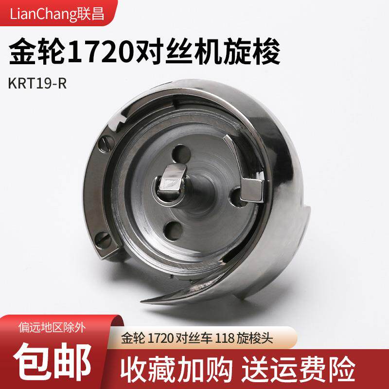 KRT19-R+B++金轮+1720+对丝车+118+旋梭头+梭床+缝纫机配件+新品