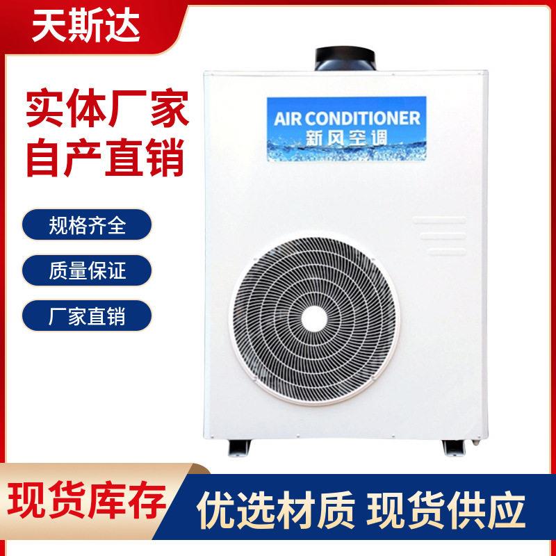 天斯达厨房空调一体式商用降空温压缩机风制冷调大量新风岗位空调