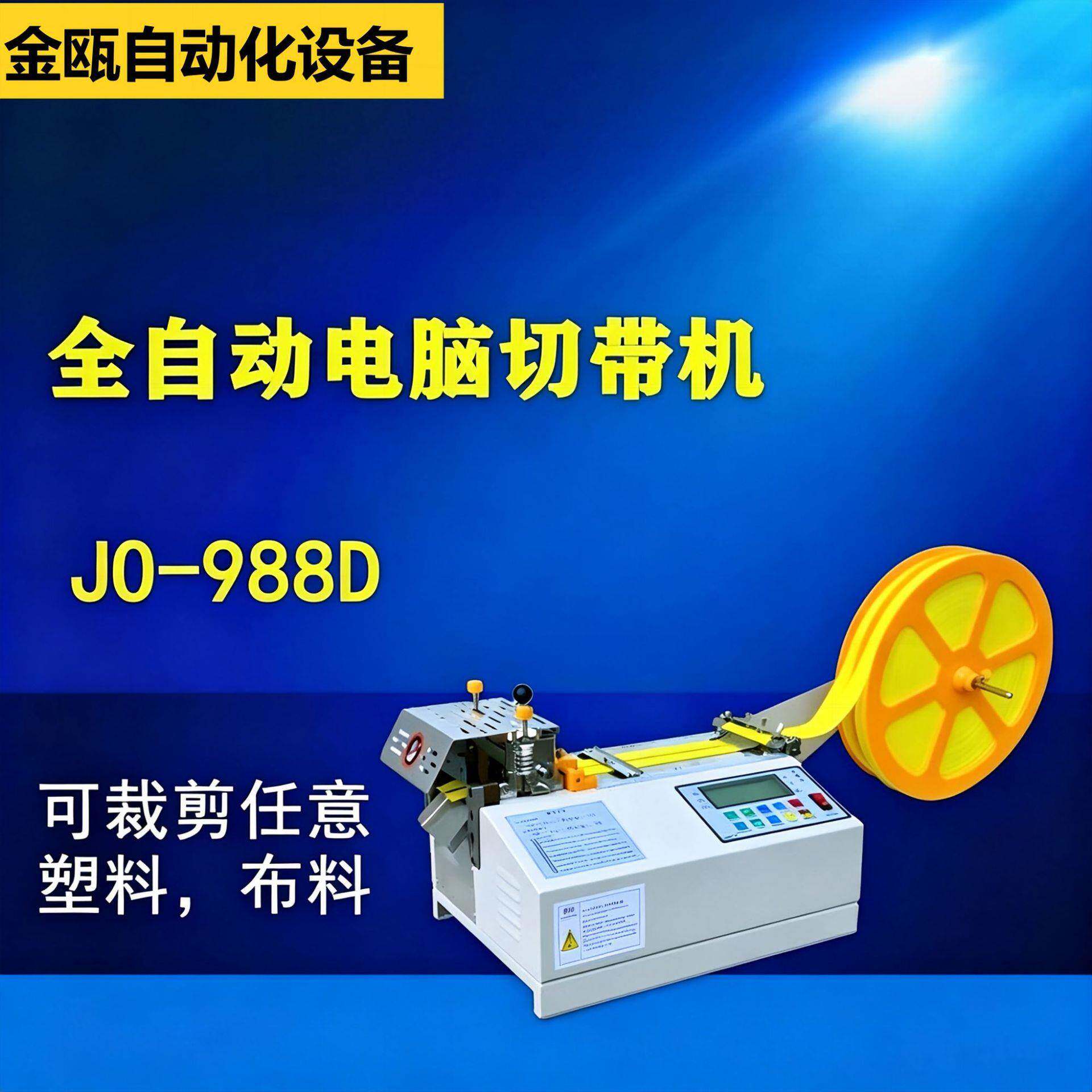 金瓯厂家JO脑-988D全自动电切带机织带拉链无纺布皮革布条裁剪