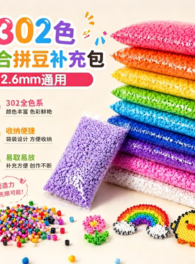 302全系列MARD同源高品质融合拼豆补充包全套diy套装手工玩具拼豆