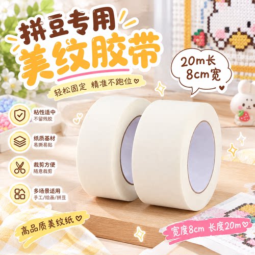 拼豆美纹纸高粘熨烫定位不变形