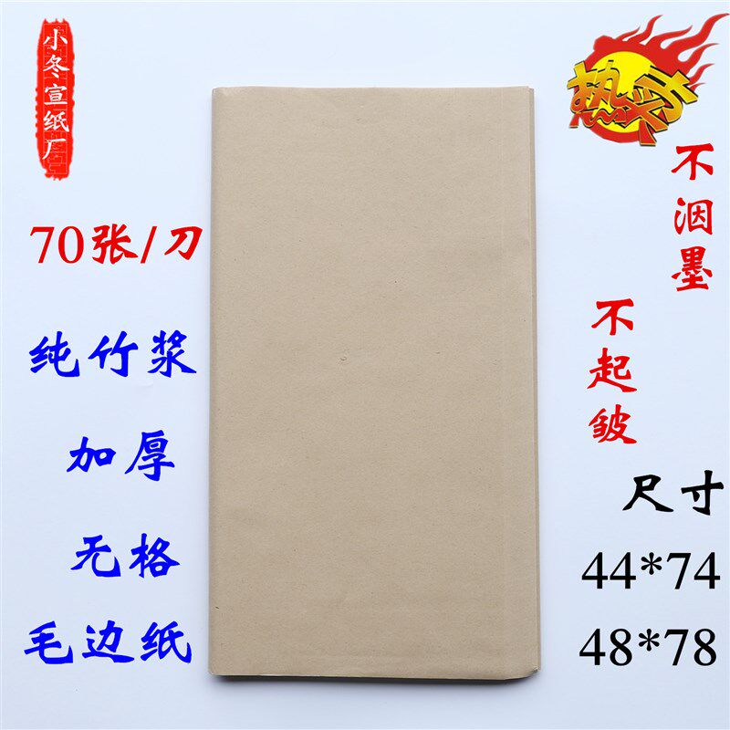 毛书纸无格白色纯手工蝉翼书法半生半加机制毛笔字边法练习熟厚纸