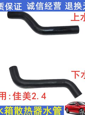 02 03 04 老5 06款0佳美2.4/AC3V水箱上水管下水管散热器进出水管