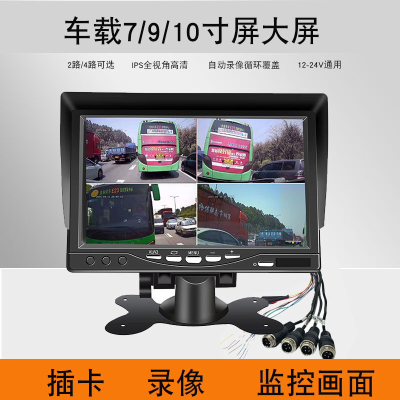 货车高清四路插卡录像显示屏7寸9一10寸监牙倒车蓝控功能寸体机