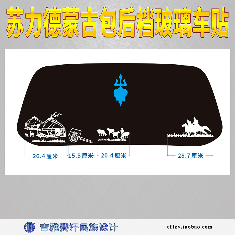 苏力蒙蒙古包后档玻璃车贴苏鲁古羊群骑马草原德锭元素吉雅赛汗