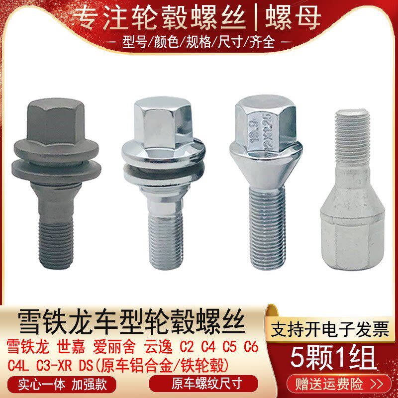 适用雪天龙C6铁逸C5凡嘉赛C3XR云逸C4世尔爱丽舍轮胎螺丝轮毂螺栓